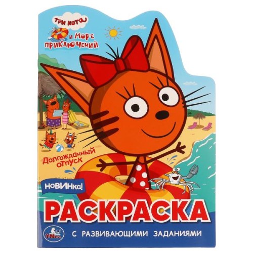 Брошюра.Долгожданный отпуск.Раскраска с развив. заданиями.Три кота.Море приключений. Умка в кор.50шт