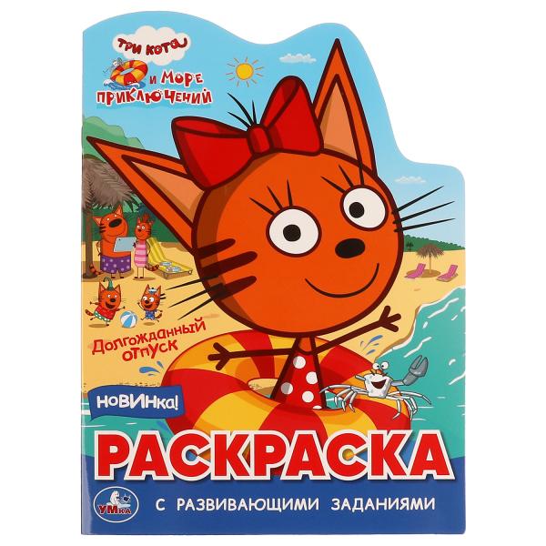 Брошюра.Долгожданный отпуск.Раскраска с развив. заданиями.Три кота.Море приключений. Умка в кор.50шт
