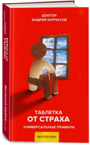 Screenshot_2021-01-05 Таблетка от страха.png