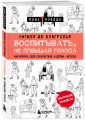 Воспитывать, не повышая голоса. Как вернуть себе спокойствие, а детям - детство