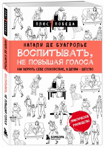 Воспитывать, не повышая голоса. Как вернуть себе спокойствие, а детям - детство