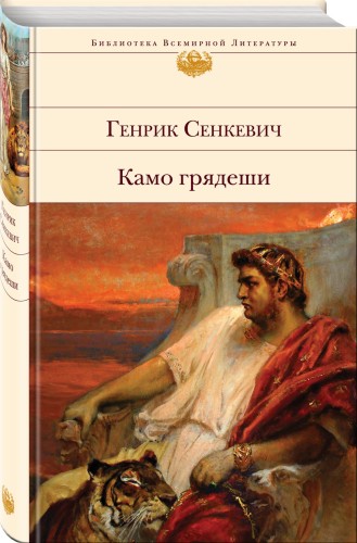 Камо грядеши