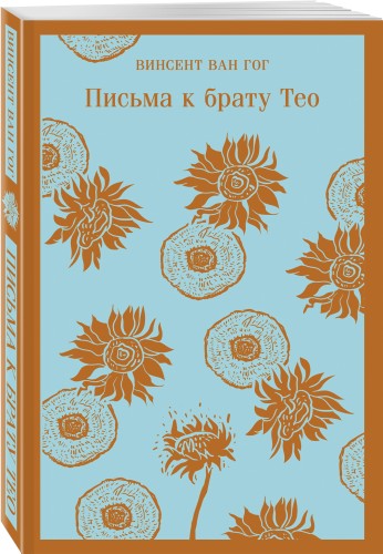 Письма к брату Тео