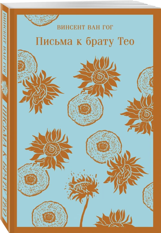 Письма к брату Тео
