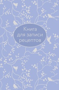 Книга для записи рецептов (сиреневая с фольгой)