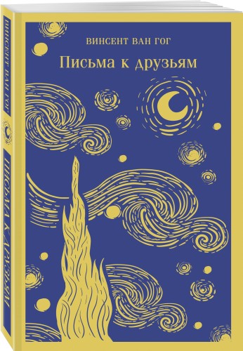 Письма к друзьям
