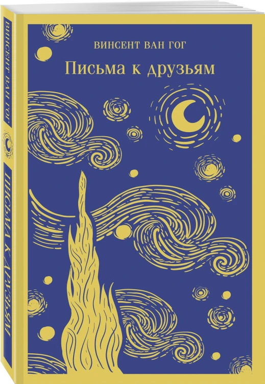 Письма к друзьям