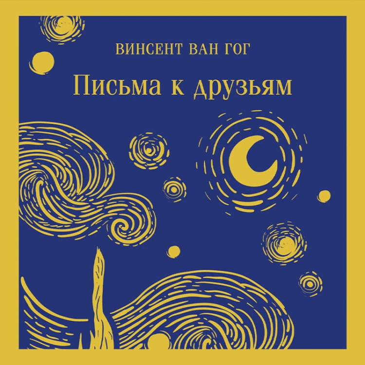 Письма к друзьям