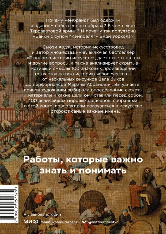 Мировое искусство в 100 главных шедеврах. Работы, которые важно знать и понимать