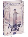 Нежный холод