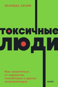 Токсичные люди. Как защититься от нарциссов, газлайтеров, психопатов и других манипуляторов. NEON Pocketbooks