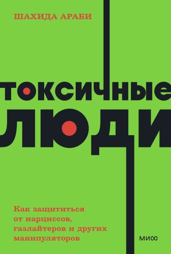 Токсичные люди. Как защититься от нарциссов, газлайтеров, психопатов и других манипуляторов. NEON Pocketbooks