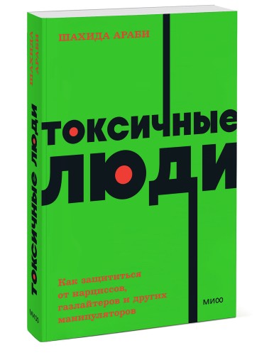 Токсичные люди. Как защититься от нарциссов, газлайтеров, психопатов и других манипуляторов. NEON Pocketbooks