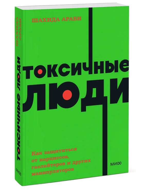 Токсичные люди. Как защититься от нарциссов, газлайтеров, психопатов и других манипуляторов. NEON Pocketbooks