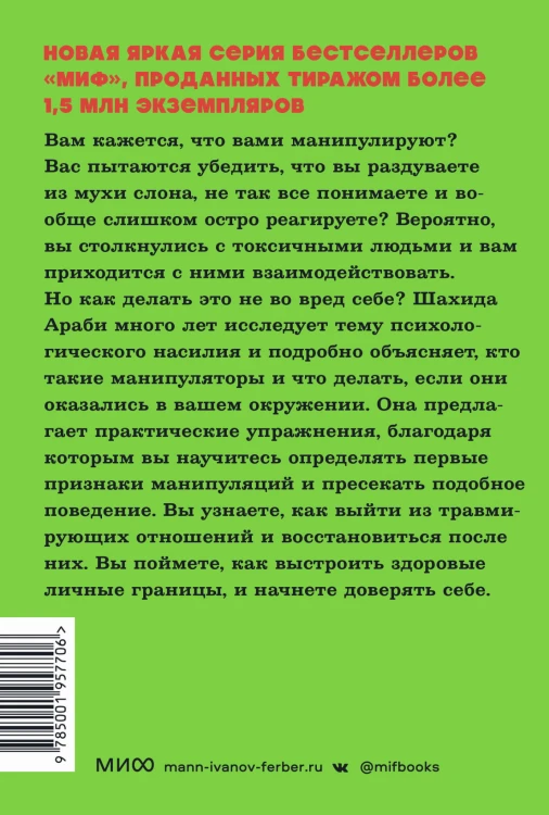 Токсичные люди. Как защититься от нарциссов, газлайтеров, психопатов и других манипуляторов. NEON Pocketbooks