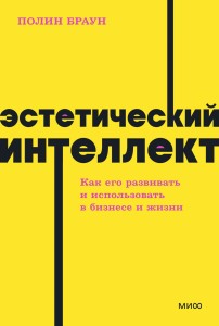 Эстетический интеллект. Как его развивать и использовать в бизнесе и жизни. NEON Pocketbooks