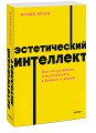 Эстетический интеллект. Как его развивать и использовать в бизнесе и жизни. NEON Pocketbooks