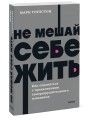 Не мешай себе жить. Как справиться с проявлениями саморазрушительного поведения. NEON Pocketbooks