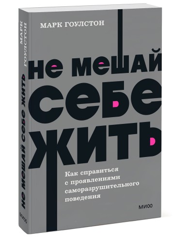 Не мешай себе жить. Как справиться с проявлениями саморазрушительного поведения. NEON Pocketbooks