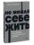 Не мешай себе жить. Как справиться с проявлениями саморазрушительного поведения. NEON Pocketbooks