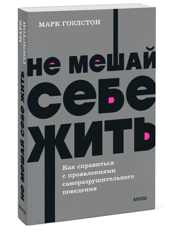 Не мешай себе жить. Как справиться с проявлениями саморазрушительного поведения. NEON Pocketbooks
