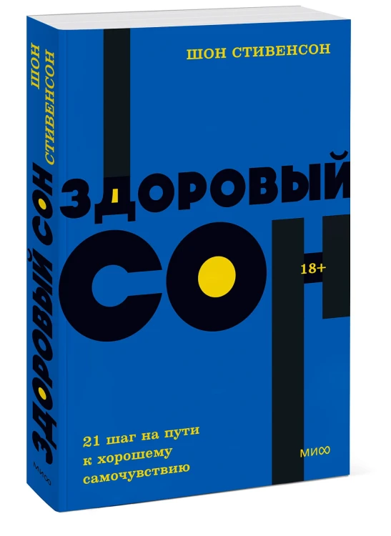 Здоровый сон. 21 шаг на пути к хорошему самочувствию. NEON Pocketbooks