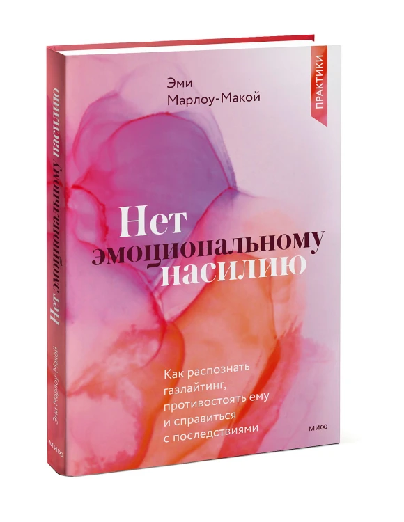 Нет эмоциональному насилию. Как распознать газлайтинг, противостоять ему и справиться с последствиями. Практики.