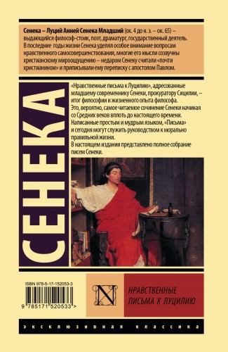 Нравственные письма к Луцилию