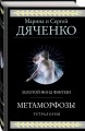 Метаморфозы