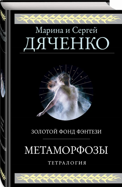 Метаморфозы