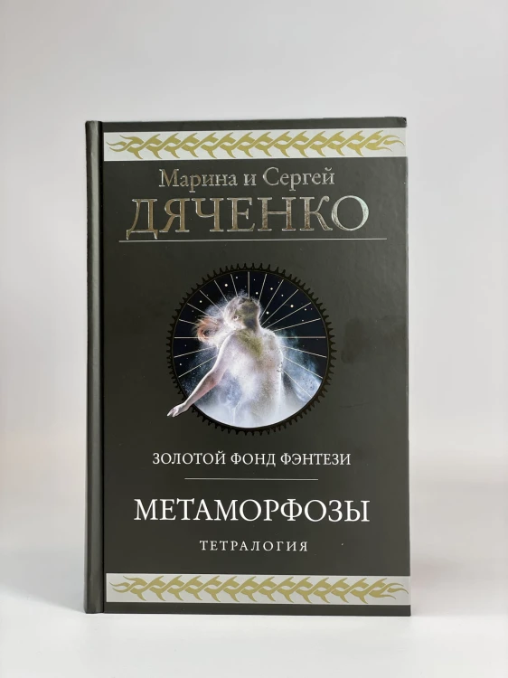 Метаморфозы