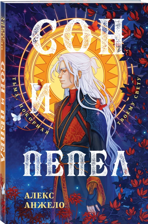 Сон и Пепел. Оформление Люция