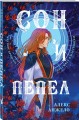 Сон и Пепел. Оформление Сары