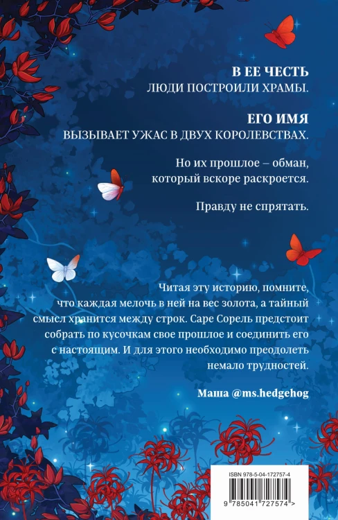 Сон и Пепел. Оформление Сары