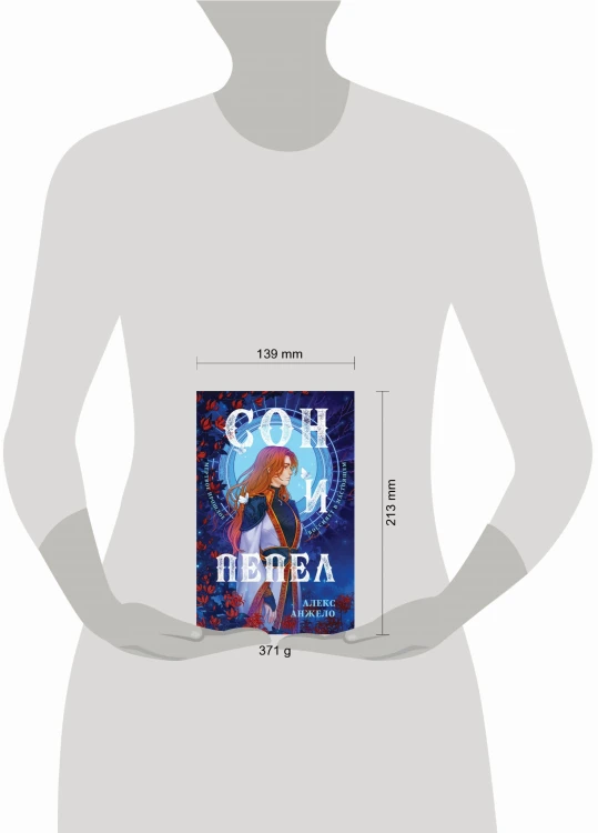 Сон и Пепел. Оформление Сары
