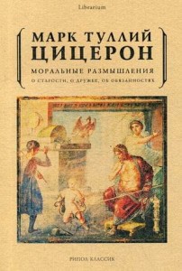 Моральные размышления о старости, о дружбе, об обязанностях. Цицерон М.Т.