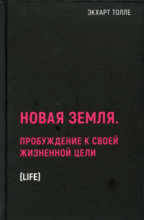 Новая земля. Пробуждение к своей жизненной цели