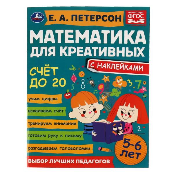 Счет до 20. Петерсон Е. А. Математика для креативных 5-6 лет. 214х290 мм. 16 стр. Умка в кор.50шт