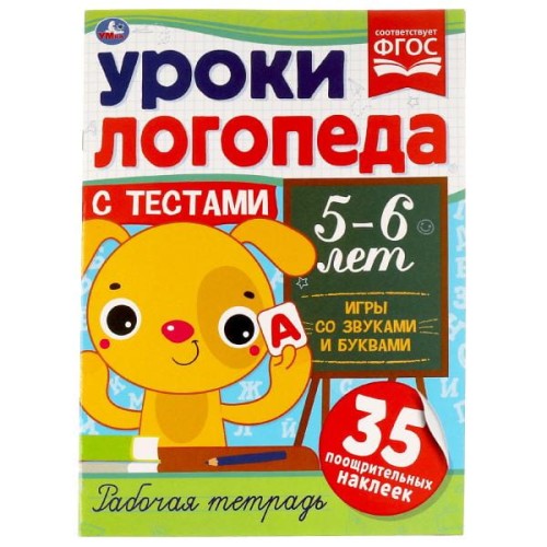 Уроки логопеда с тестами. 5-6 лет. Игры со звуками и буквами. 290х215 мм, 16 стр. Умка в кор.50шт