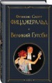 Великий Гэтсби