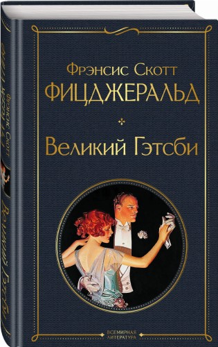 Великий Гэтсби