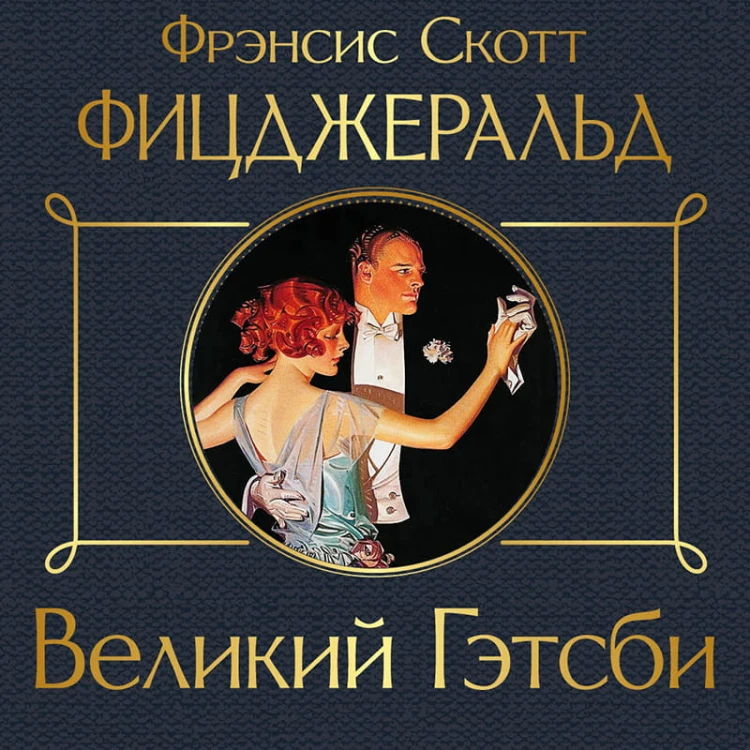 Великий Гэтсби