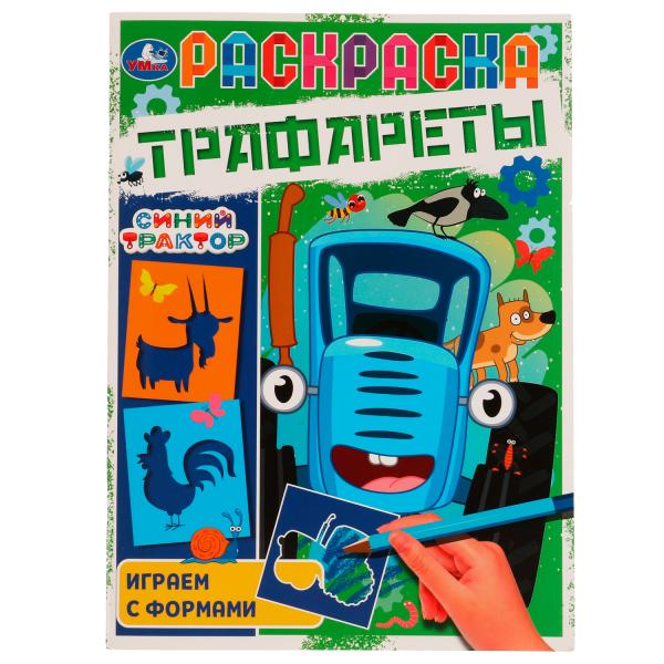 Раскраска. Трафареты. Играем с формами. Синий Трактор. 205х280 мм. 16 стр. Скрепка. Умка в кор.50шт