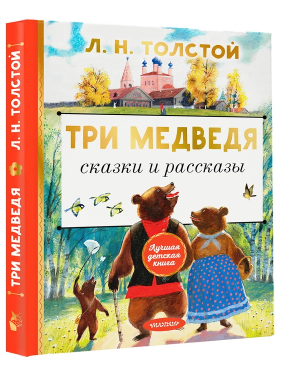 Три медведя. Сказки и рассказы
