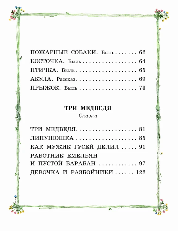 Три медведя. Сказки и рассказы