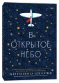 В открытое небо [основано на жизни писателя и летчика Антуана де Сент-Экзюпери]