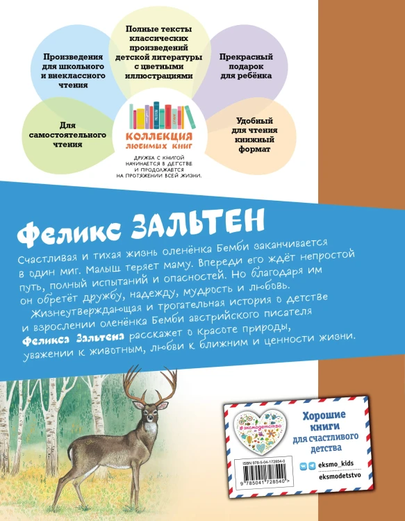 Бемби (ил. М. Митрофанова)