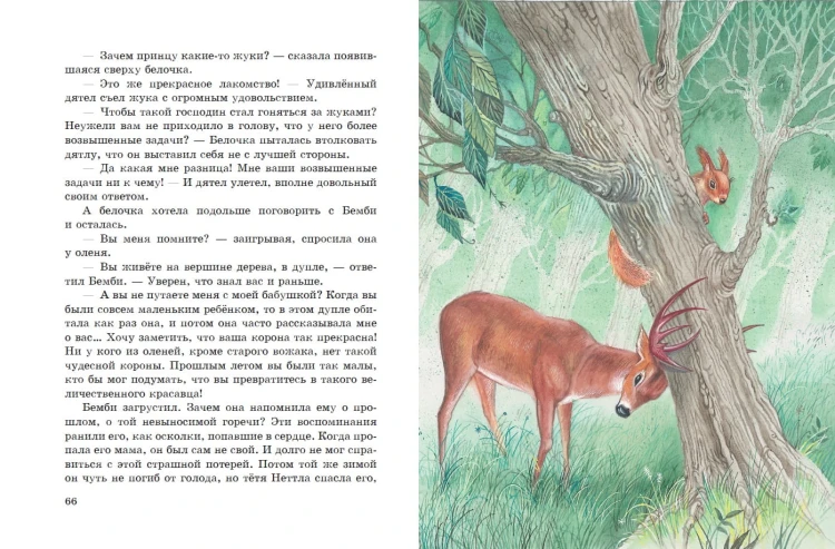 Бемби (ил. М. Митрофанова)