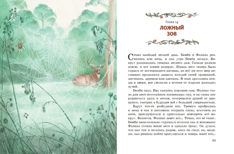 Бемби (ил. М. Митрофанова)