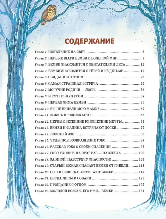 Бемби (ил. М. Митрофанова)